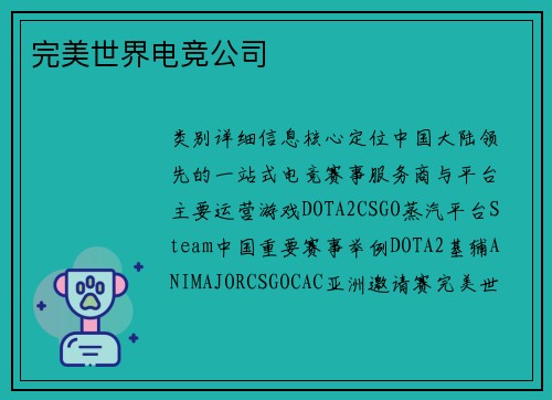完美世界电竞公司
